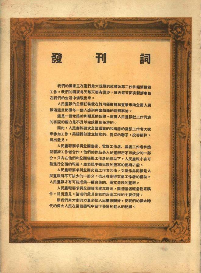 1950年7月第1期《人民画报》发行全方位报道了新中国各件大